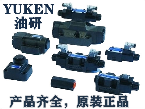 YUKEN電磁閥