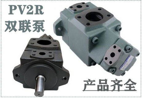 油研雙聯葉片泵PV2R
