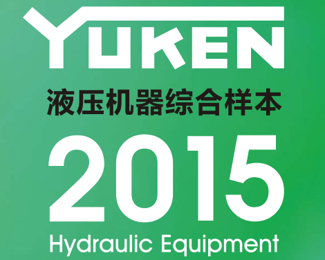 yuken日本<a href='http://www.sckc.com.cn' target='_blank'><u>油研液壓泵</u></a>樣本